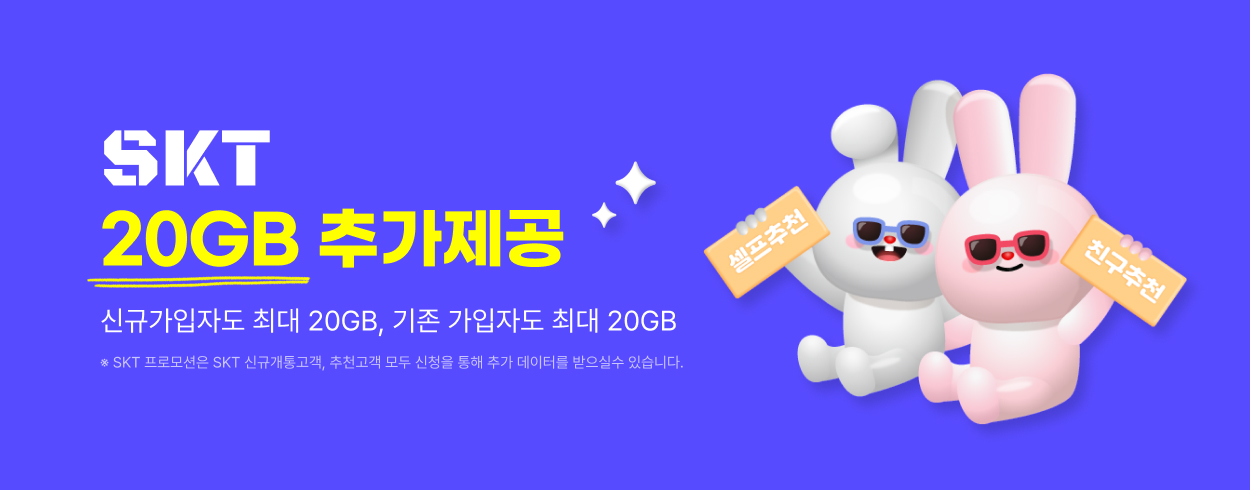 SKT 추천결합 프로모션